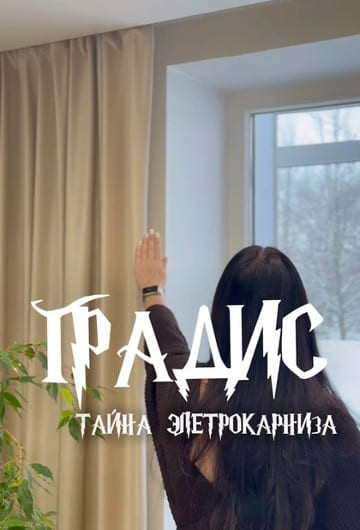 Градис Тайна электрокарниза