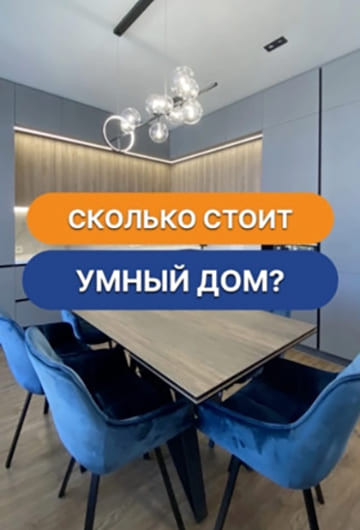 Сколько стоит умный дом?