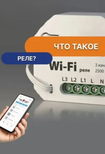 Что такое реле?